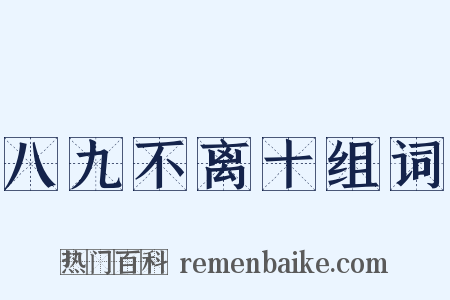 八九不离十组词是什么意思的图片